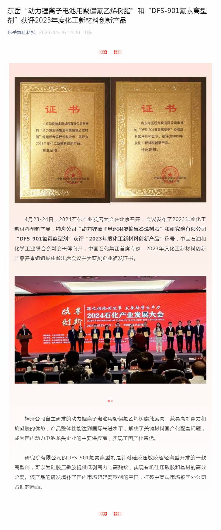 東岳“動力鋰離子電池用聚偏氟乙烯樹脂”和“DFS-901氟素離型劑”獲評2023年度化工新材料創新產品.jpg