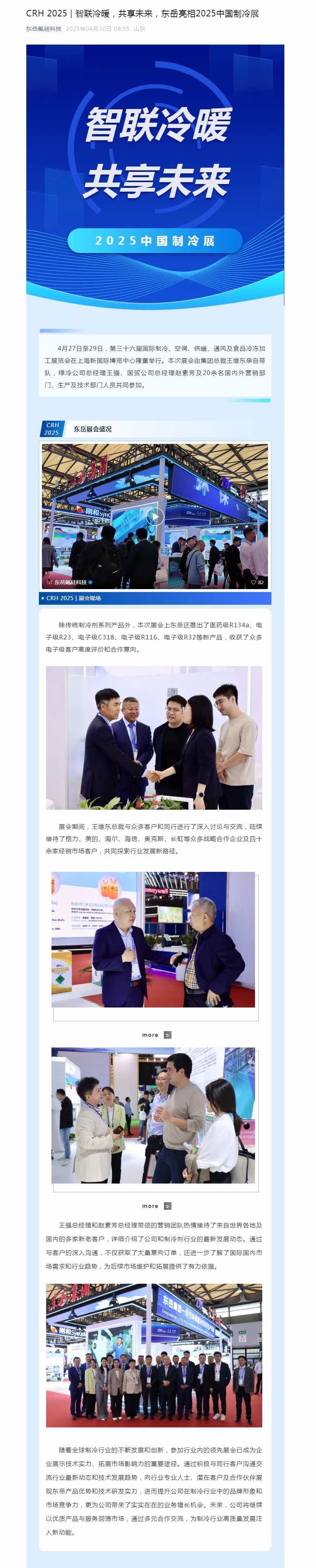 CRH 2025 _ 智聯冷暖，共享未來，東岳亮相2025中國制冷展.jpg